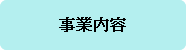 事業内容