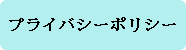 プライバシーポリシー及びサイトポリシー